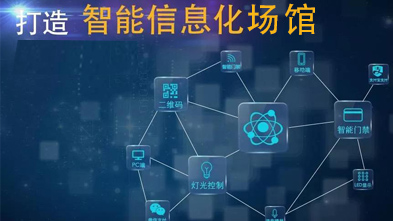 智慧场馆智能化系统综合解决方案